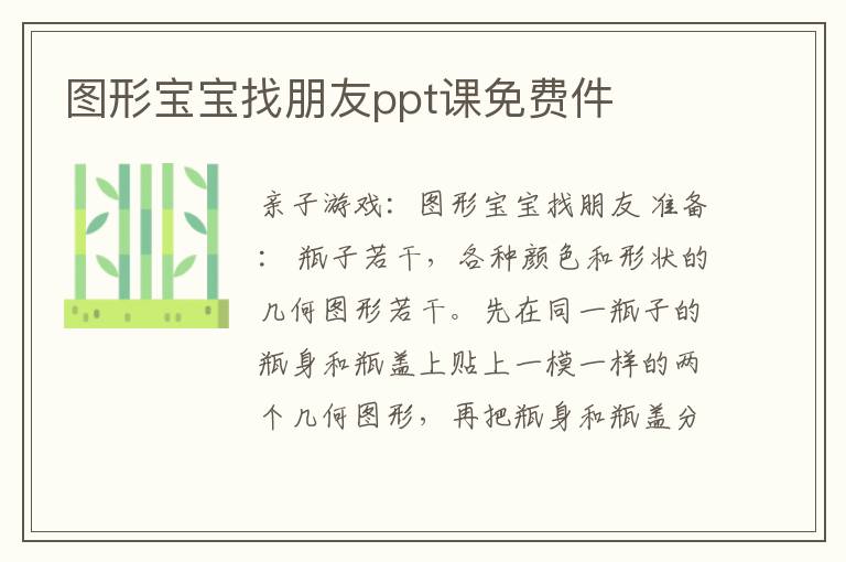 图形宝宝找朋友ppt课免费件