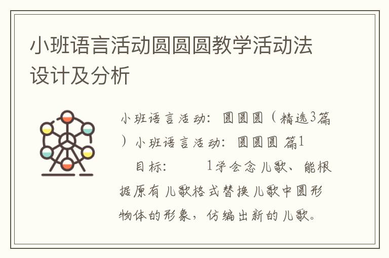 小班语言活动圆圆圆教学活动法设计及分析