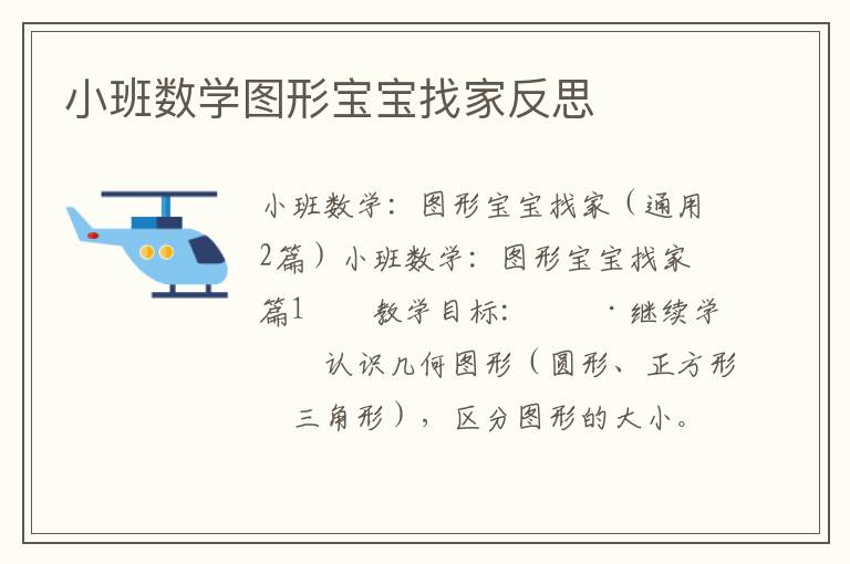 小班数学图形宝宝找家反思