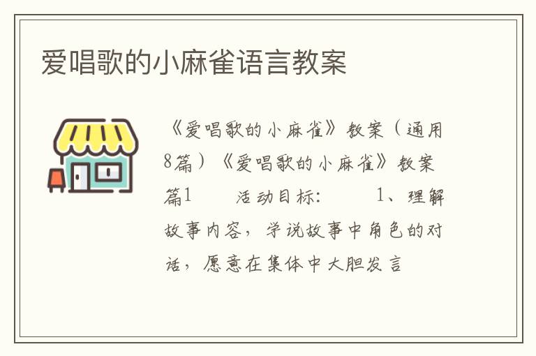 爱唱歌的小麻雀语言教案