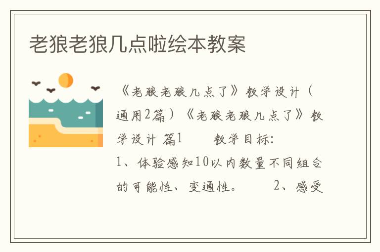 老狼老狼几点啦绘本教案