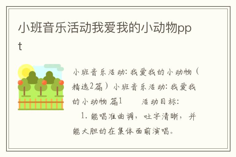 小班音乐活动我爱我的小动物ppt