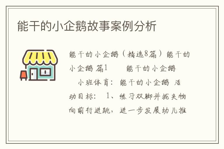 能干的小企鹅故事案例分析