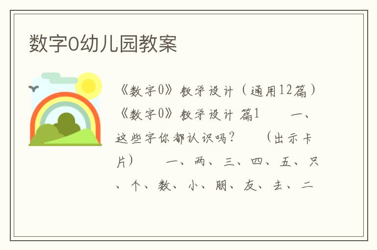 数字0幼儿园教案