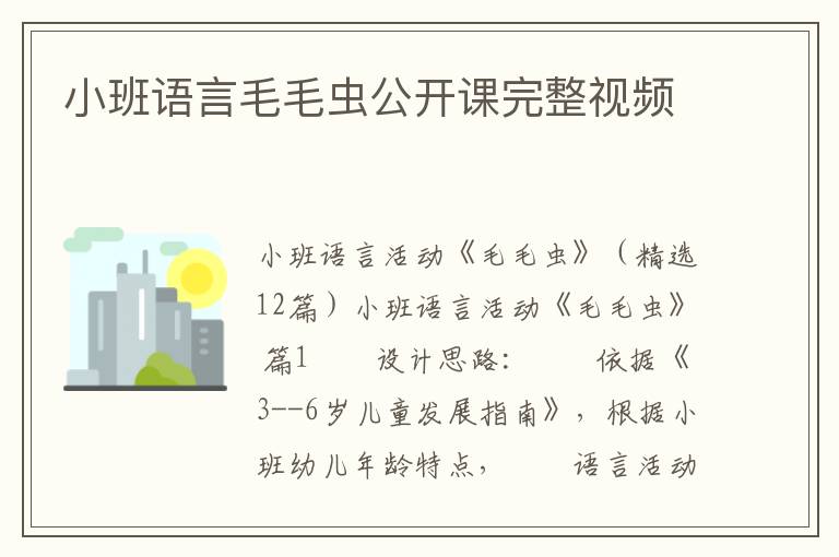 小班语言毛毛虫公开课完整视频