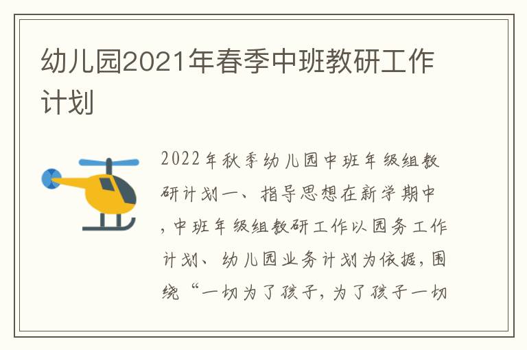 幼儿园2021年春季中班教研工作计划