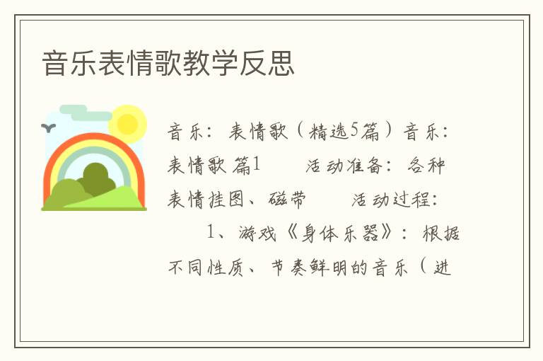 音乐表情歌教学反思