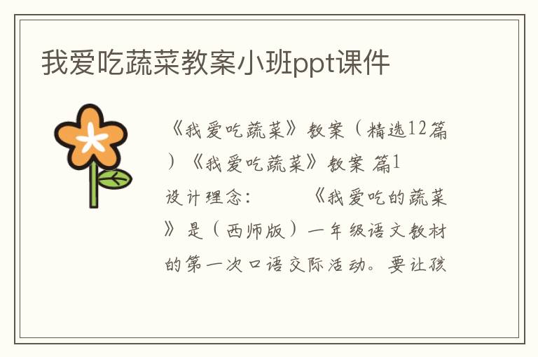 我爱吃蔬菜教案小班ppt课件