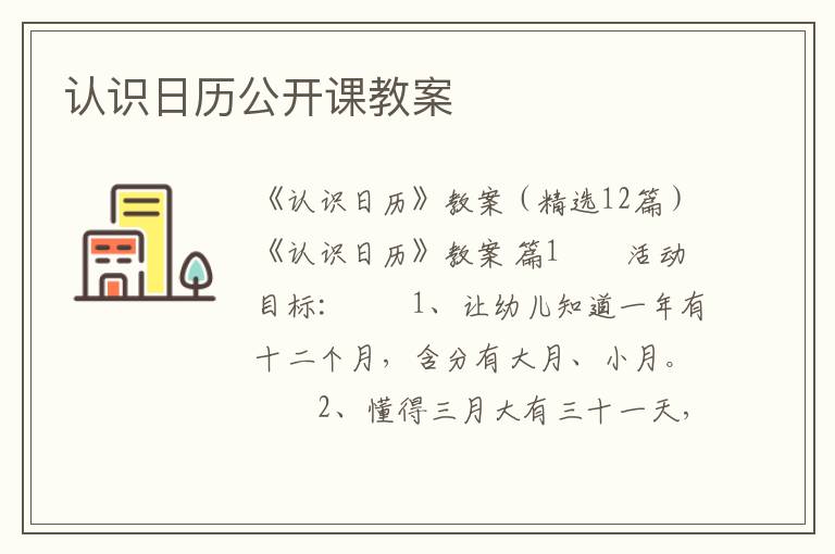 认识日历公开课教案