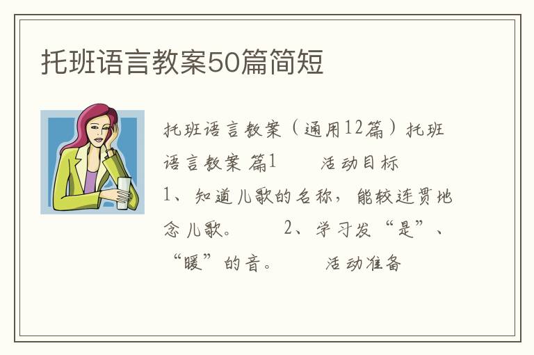 托班语言教案50篇简短