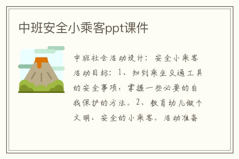 中班安全小乘客ppt课件