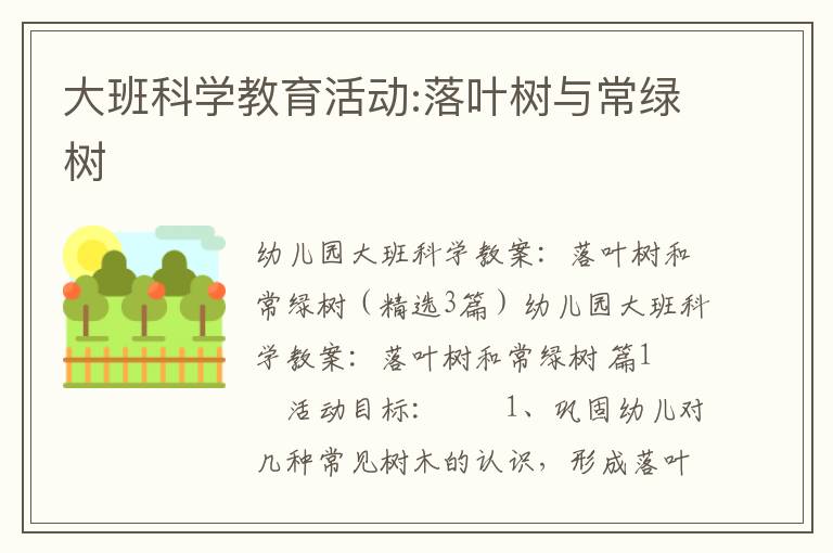 大班科学教育活动:落叶树与常绿树