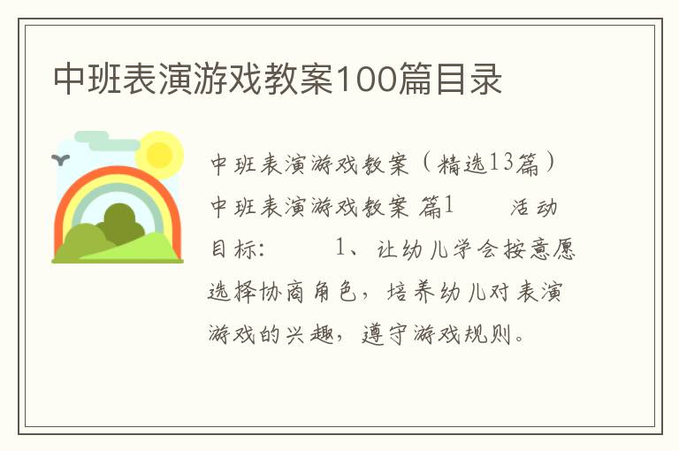 中班表演游戏教案100篇目录