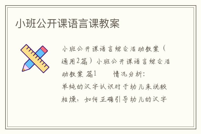 小班公开课语言课教案