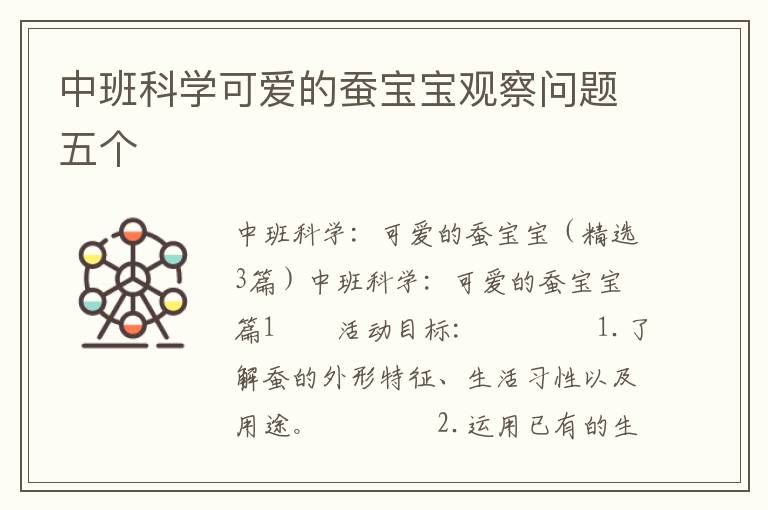 中班科学可爱的蚕宝宝观察问题五个