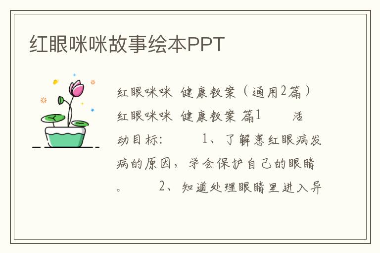 红眼咪咪故事绘本PPT