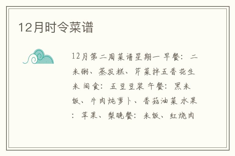 12月时令菜谱