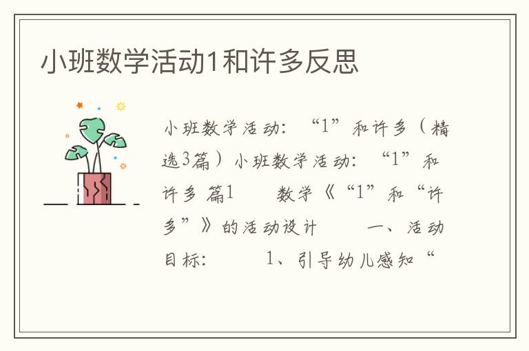 小班数学活动1和许多反思