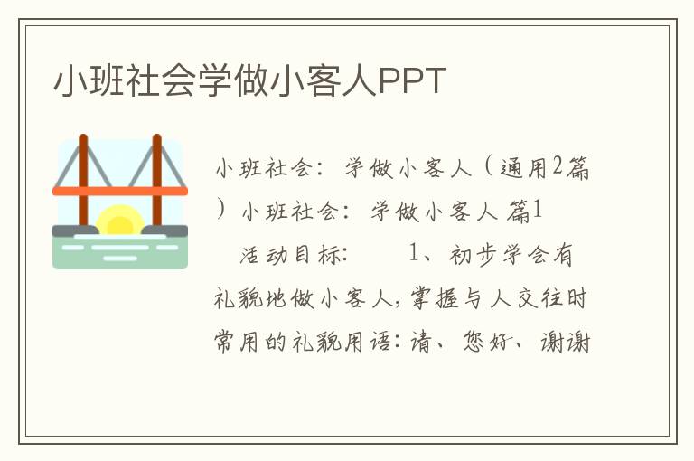 小班社会学做小客人PPT