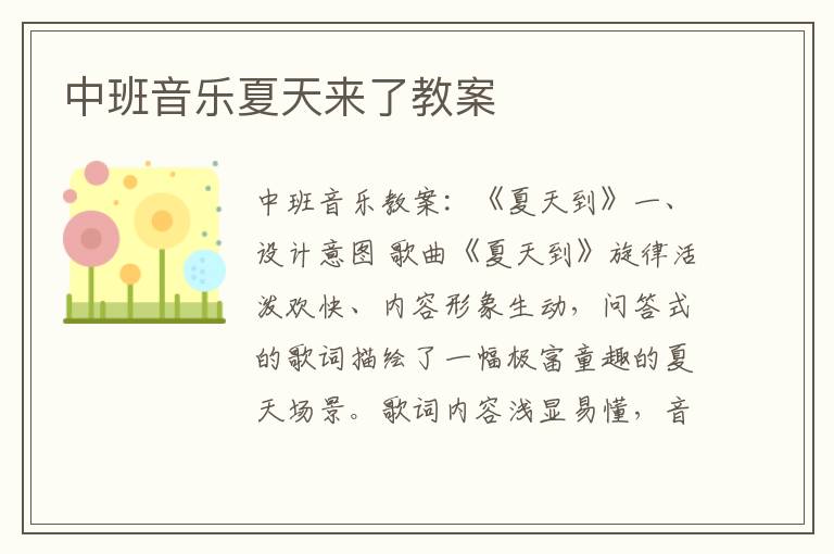 中班音乐夏天来了教案