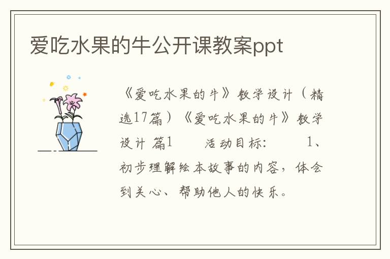 爱吃水果的牛公开课教案ppt