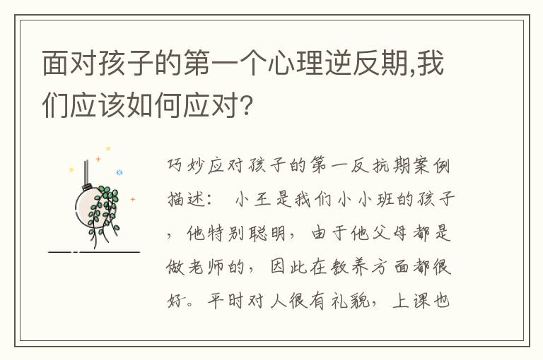 面对孩子的第一个心理逆反期,我们应该如何应对?