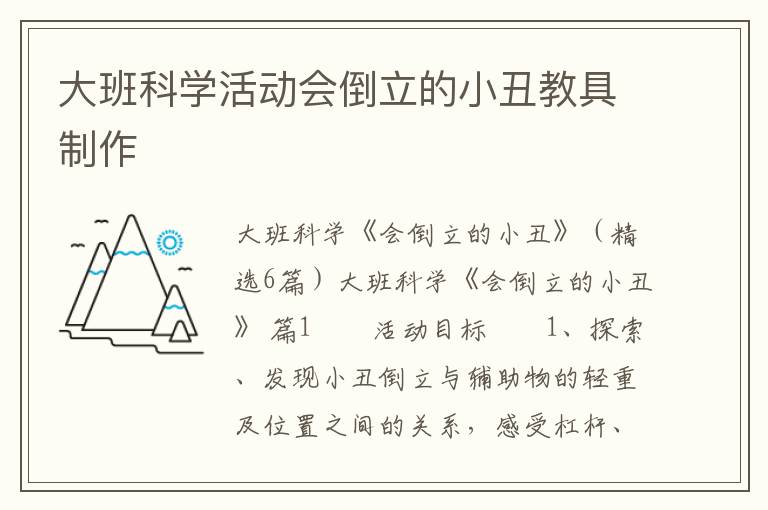 大班科学活动会倒立的小丑教具制作