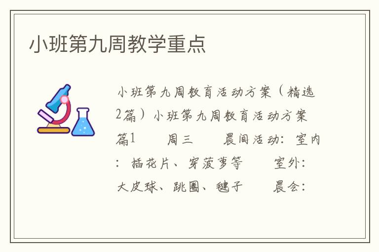 小班第九周教学重点