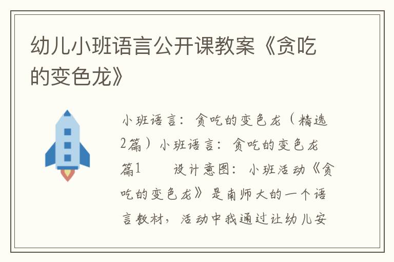 幼儿小班语言公开课教案《贪吃的变色龙》