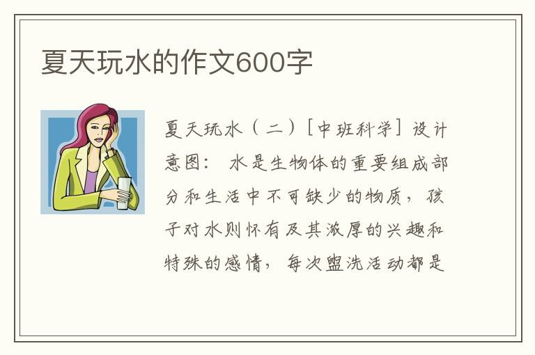 夏天玩水的作文600字