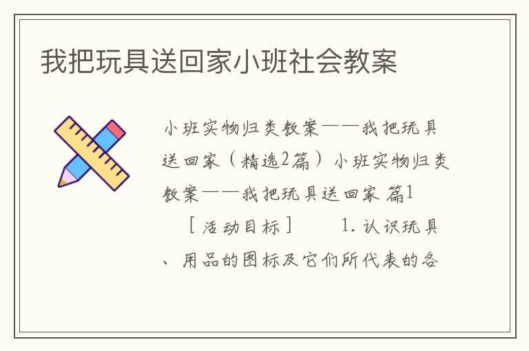 我把玩具送回家小班社会教案