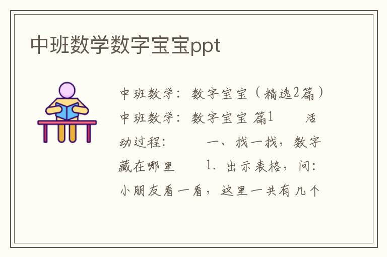 中班数学数字宝宝ppt