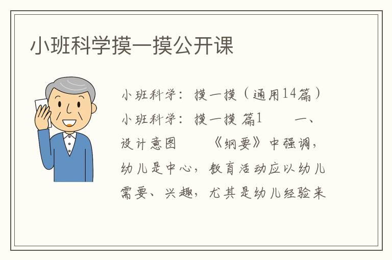 小班科学摸一摸公开课