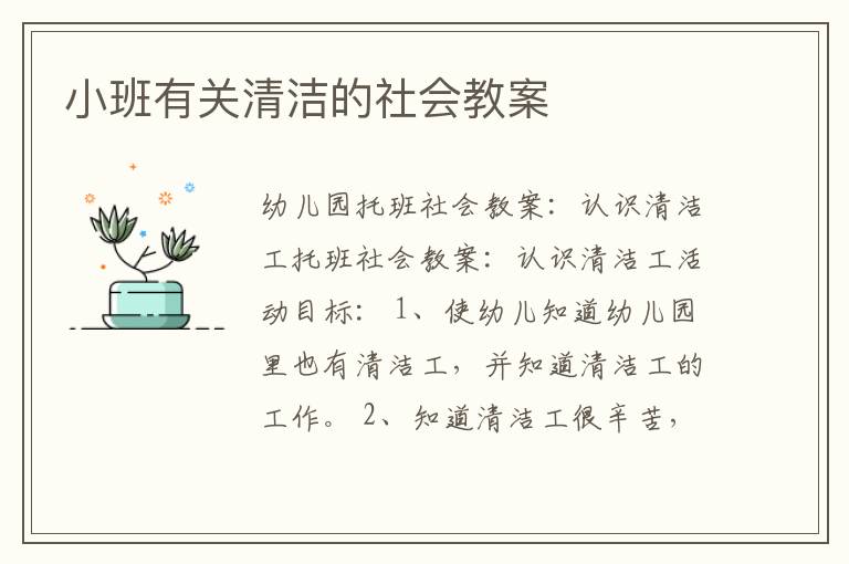 小班有关清洁的社会教案