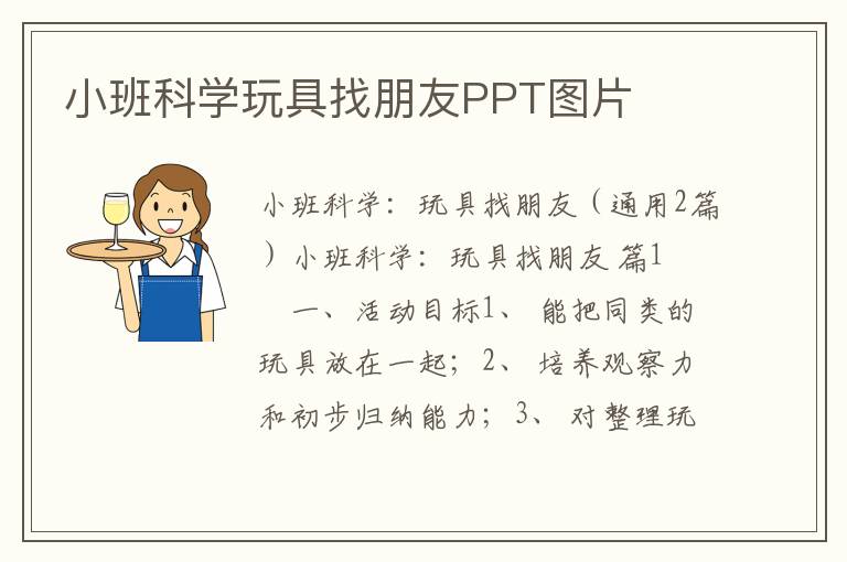 小班科学玩具找朋友PPT图片