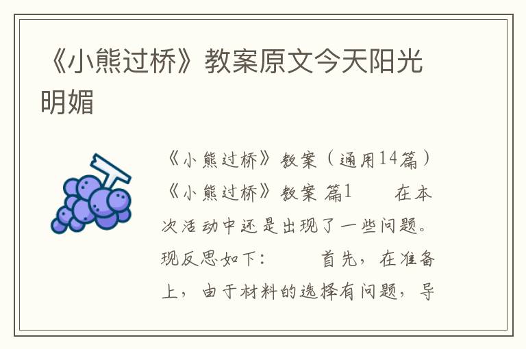 《小熊过桥》教案原文今天阳光明媚