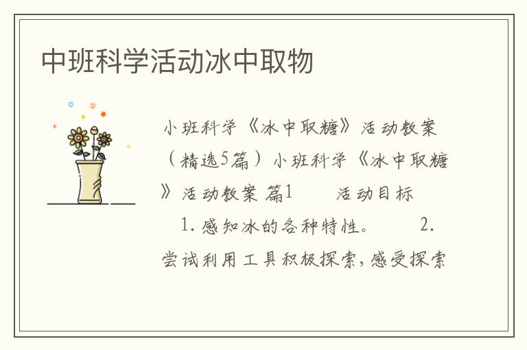 中班科学活动冰中取物