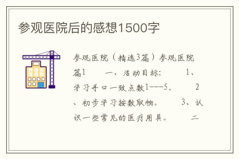 参观医院后的感想1500字