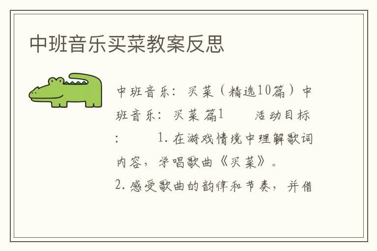 中班音乐买菜教案反思