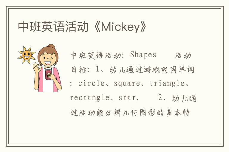 中班英语活动《Mickey》