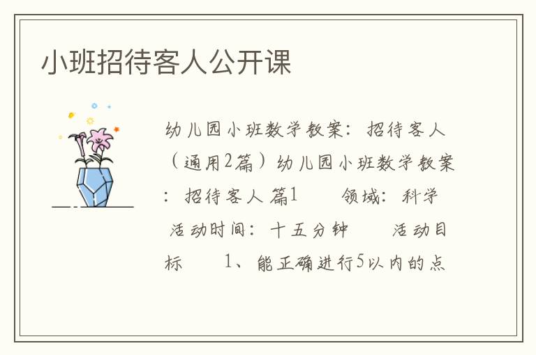 小班招待客人公开课