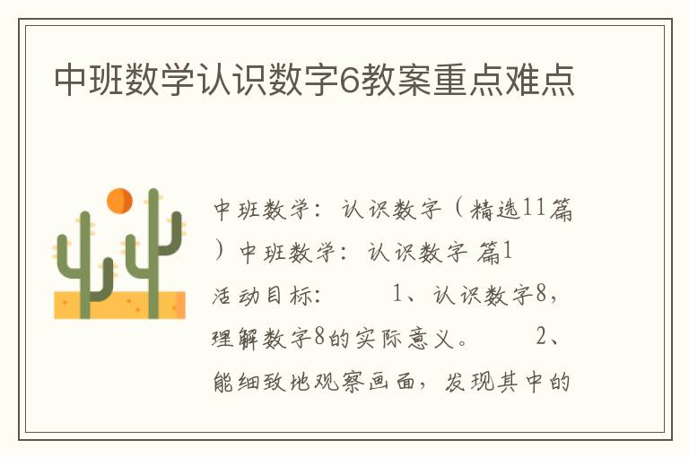 中班数学认识数字6教案重点难点