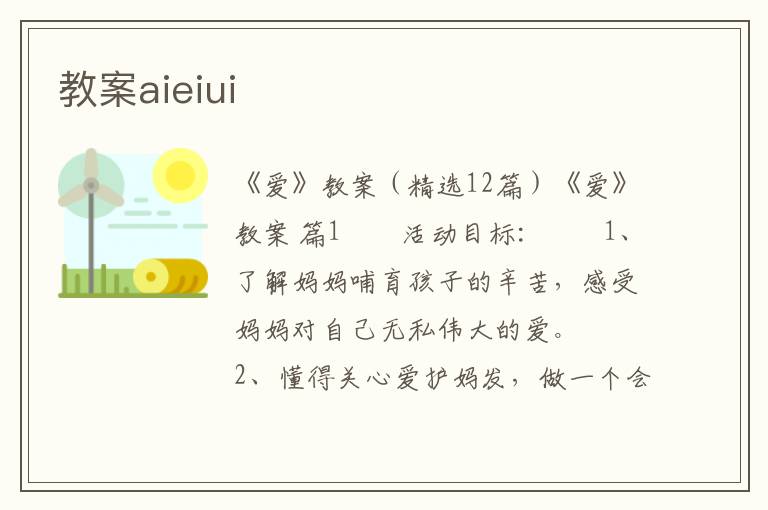 教案aieiui