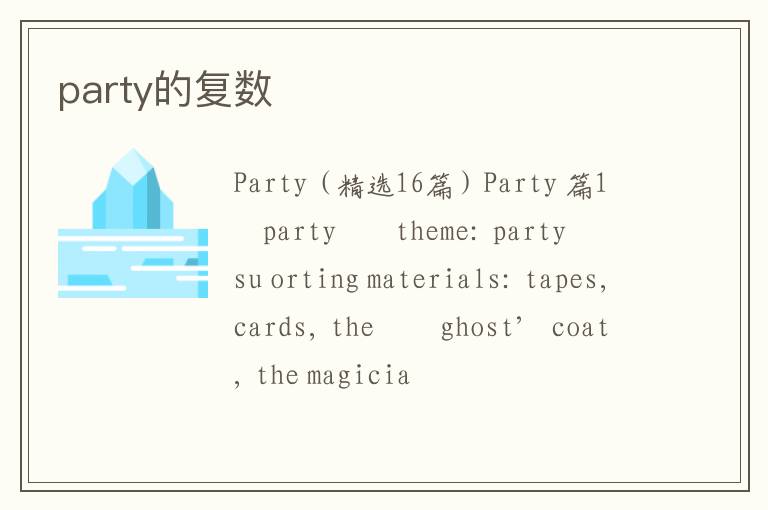 party的复数