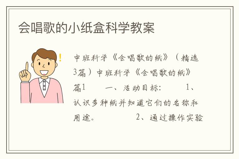 会唱歌的小纸盒科学教案