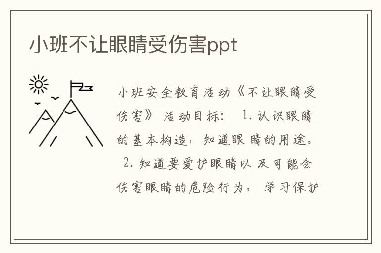 小班不让眼睛受伤害ppt