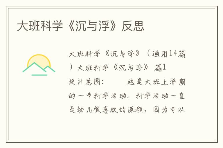 大班科学《沉与浮》反思