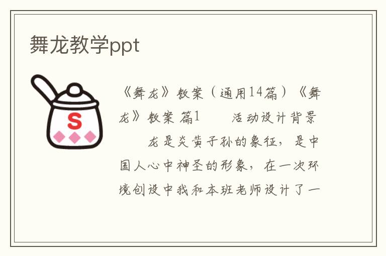 舞龙教学ppt