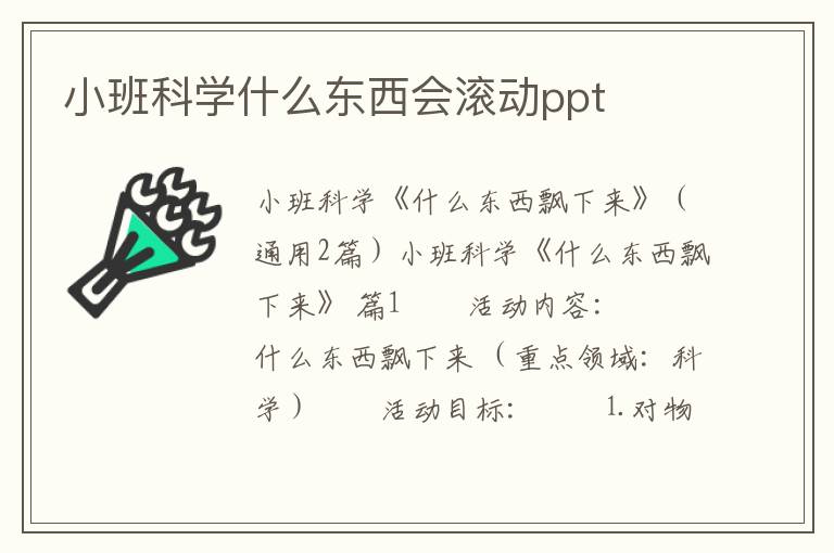 小班科学什么东西会滚动ppt