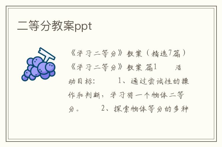 二等分教案ppt